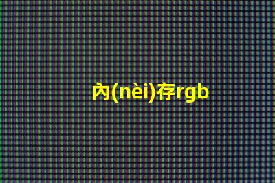 內(nèi)存rgb是什么意思 單鍵rgb是什么意思